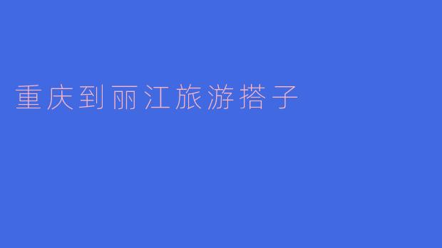 ### 寻找重庆到丽江的旅游搭子,共享美好时光