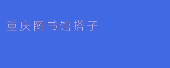 重庆图书馆搭子