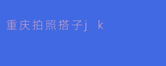 重庆有适合拍照的地点吗？我想找个搭子一起拍JK风格的照片。****