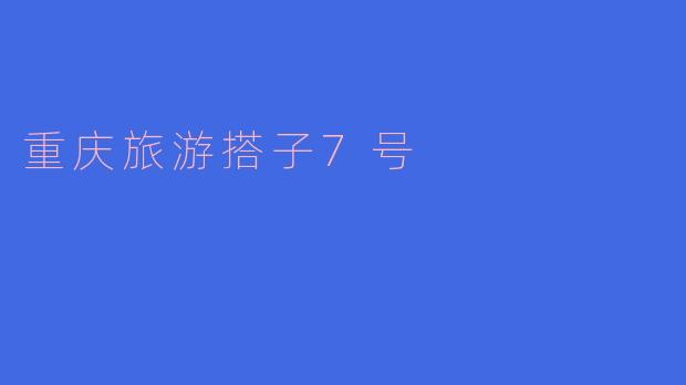 重庆旅游搭子7号