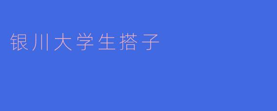 ### 银川大学生的“搭子”生活：青春的陪伴与成长