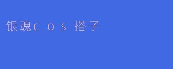 银魂cos搭子