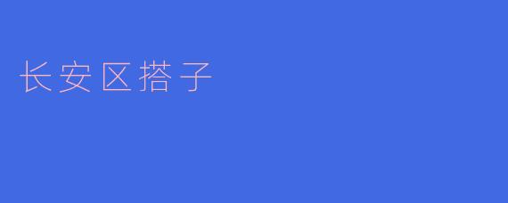 长安区搭子