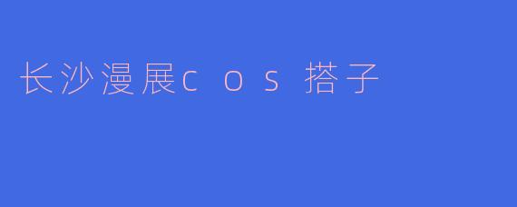 长沙漫展cos搭子