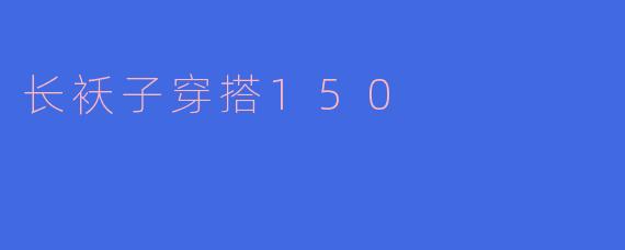 长袄子穿搭150