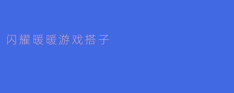 闪耀暖暖游戏搭子