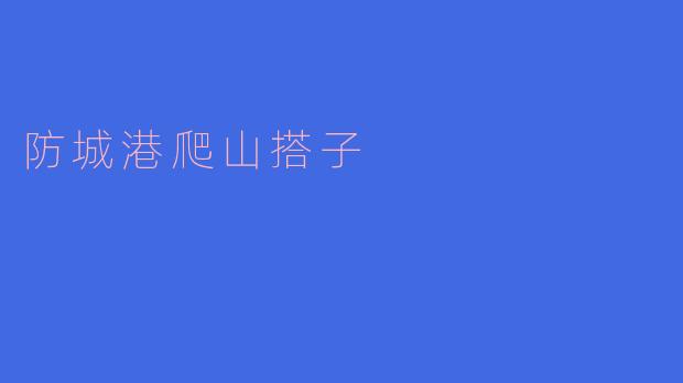 防城港爬山搭子在哪里可以找到?