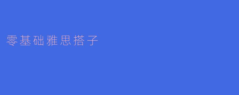 零基础雅思搭子