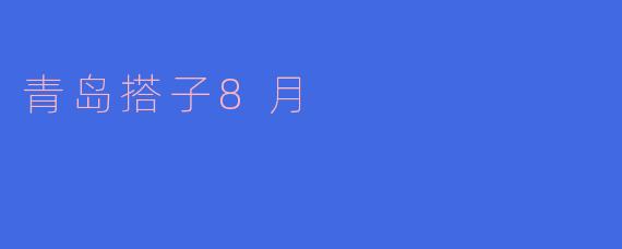 青岛搭子8月