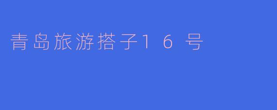青岛旅游搭子16号