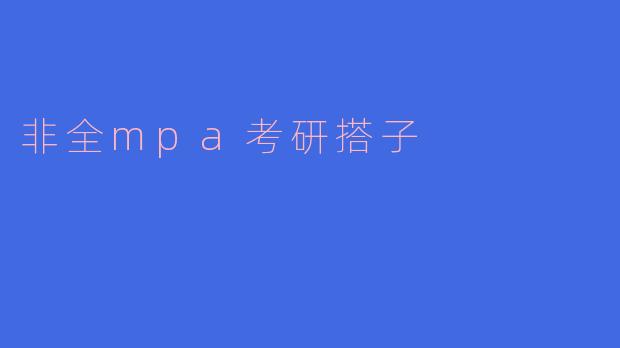 非全mpa考研搭子
