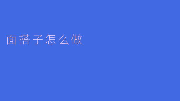 面搭子怎么做