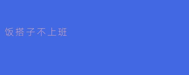饭搭子不上班