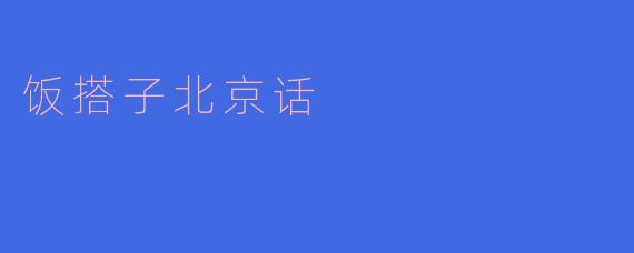 饭搭子北京话