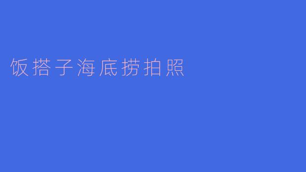 ### 海底捞：与饭搭子的美好时光