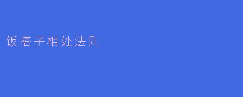 饭搭子相处法则