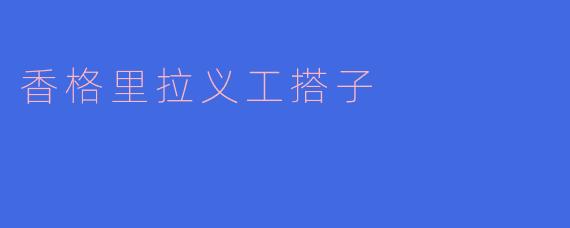 香格里拉义工搭子