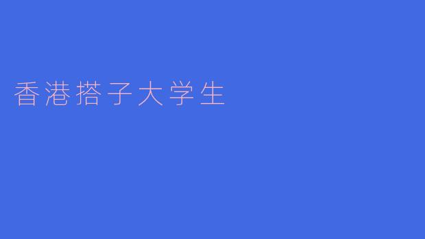 什么是“香港搭子大学生”?