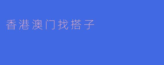 香港澳门找搭子