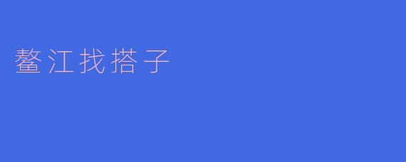 鳌江找搭子：共同探索海岸线的魅力