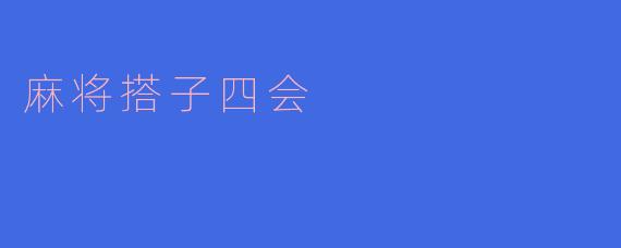 麻将搭子四会是什么？