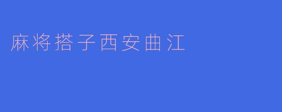 麻将搭子西安曲江