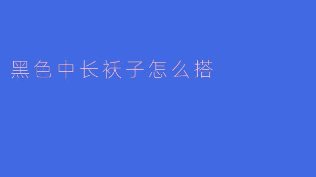 黑色中长袄子应该怎么搭配才好看呢？****