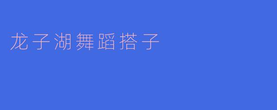 ### 龙子湖舞蹈搭子——感受舞动的魅力
