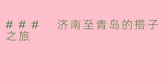 ### 济南至青岛的搭子之旅