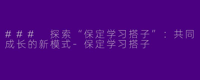 ### 探索“保定学习搭子”：共同成长的新模式