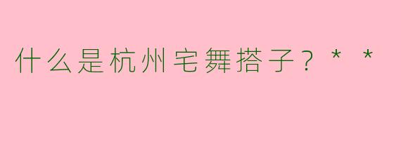 什么是杭州宅舞搭子？**