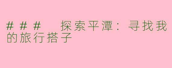 ### 探索平潭：寻找我的旅行搭子