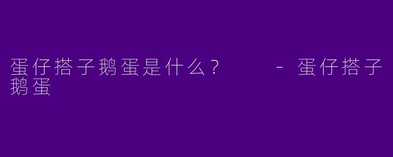 蛋仔搭子鹅蛋是什么?
