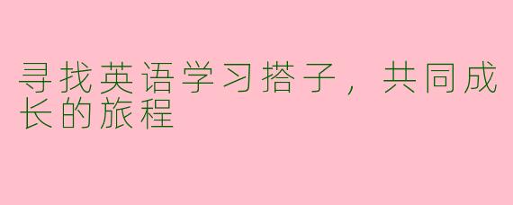 寻找英语学习搭子，共同成长的旅程