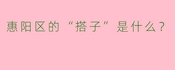 惠阳区的“搭子”是什么？  