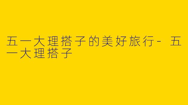 五一大理搭子的美好旅行