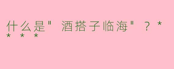 什么是"酒搭子临海"？****