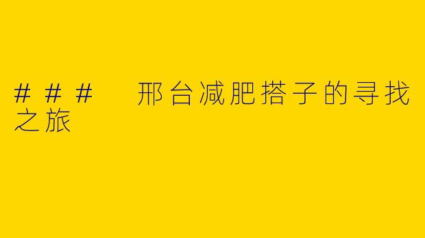 ### 邢台减肥搭子的寻找之旅