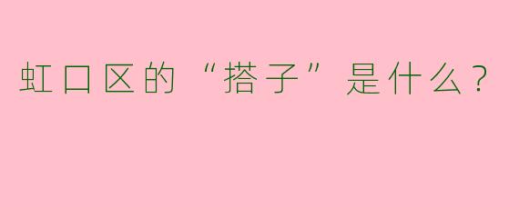 虹口区的“搭子”是什么？