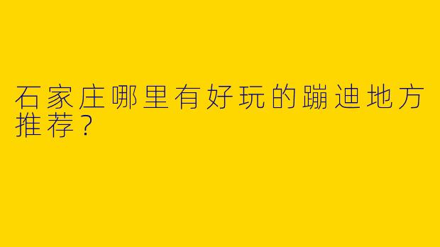 石家庄哪里有好玩的蹦迪地方推荐?