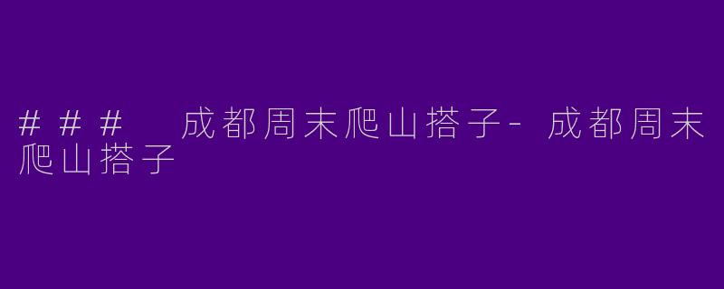 ### 成都周末爬山搭子