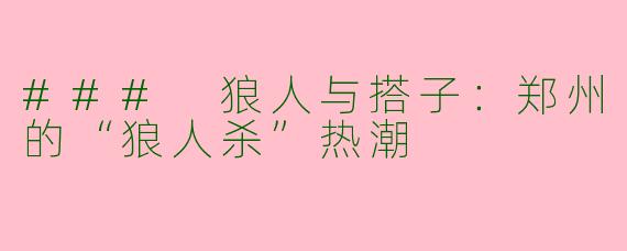 ### 狼人与搭子:郑州的“狼人杀”热潮