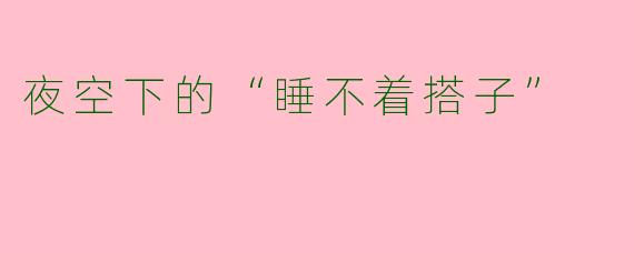夜空下的“睡不着搭子”