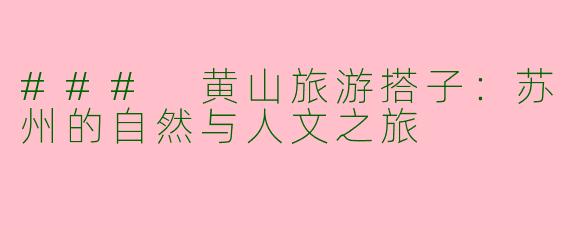 ### 黄山旅游搭子：苏州的自然与人文之旅