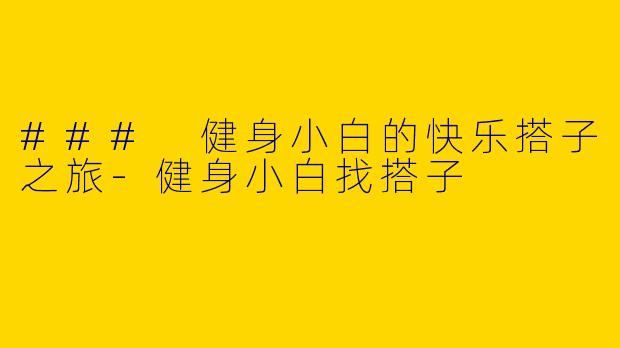 ### 健身小白的快乐搭子之旅