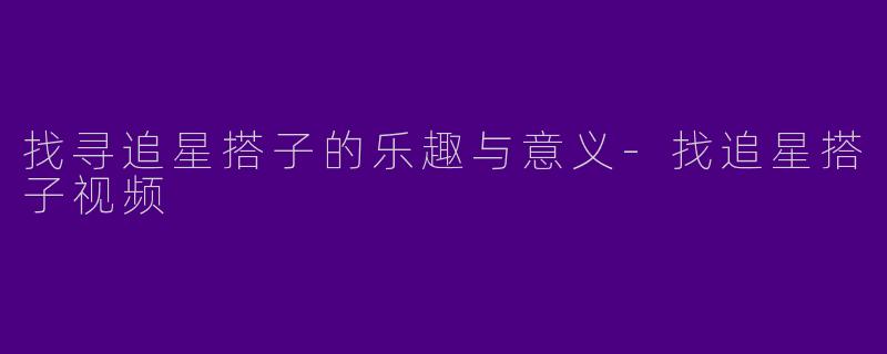 找寻追星搭子的乐趣与意义