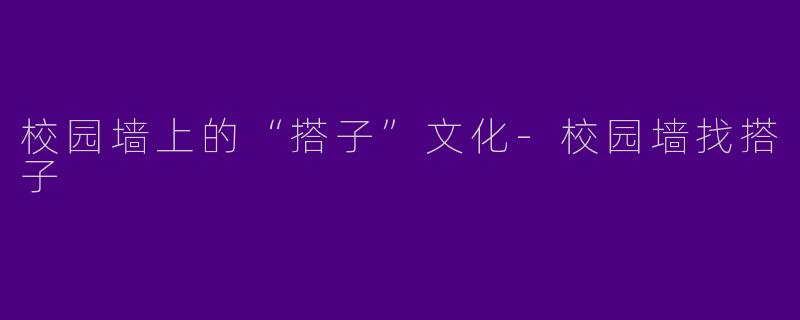 校园墙上的“搭子”文化