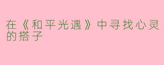 在《和平光遇》中寻找心灵的搭子