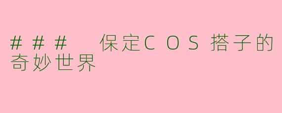 ### 保定COS搭子的奇妙世界