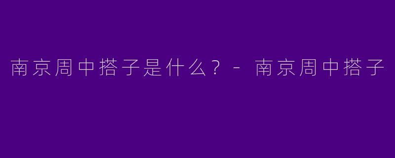 南京周中搭子是什么?
